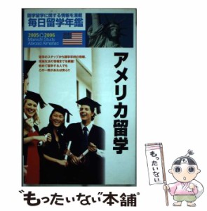 【中古】 アメリカ留学 (毎日留学年鑑 2005-2006) / 毎日留学年鑑刊行会、毎日コミュニケーションズ / 毎日コミュニケーションズ [単行本