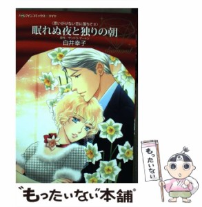 【中古】 眠れぬ夜と独りの朝 (ハーレクインコミックス・ダイヤ DDシ3-02. 思いがけない恋に落ちて 2) / サンドラ・マートン、白井幸子 /