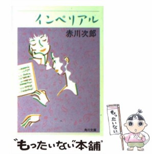 【中古】 インペリアル （角川文庫） / 赤川 次郎 / 角川書店 [文庫]【メール便送料無料】