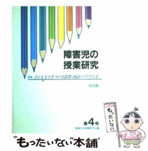 【中古】 障害児の授業研究 第4号 / 明治図書出版 / 明治図書出版 [単行本]【メール便送料無料】