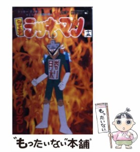 【中古】 とっても!ラッキーマン 15 (ラッキークッキーコミックス15巻の巻) (ジャンプ・コミックス) / ガモウひろし / 集英社 [コミック]