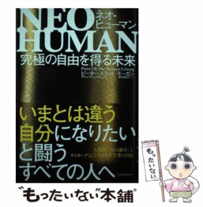 【中古】 NEO HUMAN 究極の自由を得る未来 / ピーター・スコット-モーガン、藤田美菜子 / 東洋経済新報社 [単行本]【メール便送料無料】