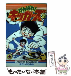 【中古】 がんばれ！キッカーズ 19 （てんとう虫コミックス） / ながい のりあき / 小学館 [コミック]【メール便送料無料】