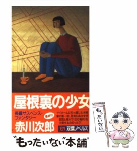 【中古】 屋根裏の少女 (Futaba novels) / 赤川次郎 / 双葉社 [新書]【メール便送料無料】