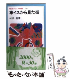 【中古】 車イスから見た街 （岩波ジュニア新書） / 村田 稔 / 岩波書店 [新書]【メール便送料無料】