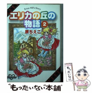 【中古】 エリカの丘の物語 2 (KCデラックス 1051. ポケットコミック) / 原ちえこ / コミックス [コミック]【メール便送料無料】