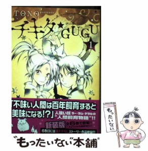 【中古】 チキタ★GUGU 1 （Nemuki＋コミックス） / TONO / 朝日新聞出版 [コミック]【メール便送料無料】