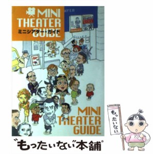 【中古】 ミニシアター・ガイド / エスクァイアマガジンジャパン / エスクァイアマガジンジャパン [単行本]【メール便送料無料】