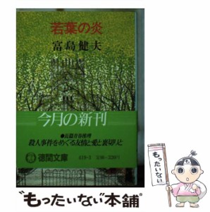 【中古】 若葉の炎 (徳間文庫) / 富島健夫 / 徳間書店 [文庫]【メール便送料無料】