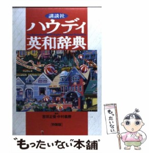 【中古】 講談社ハウディ英和辞典 / 吉田 正俊、 中村 義勝 / 講談社 [単行本]【メール便送料無料】