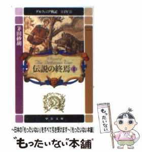 【中古】 デルフィニア戦記 第4部 [1] (中公文庫) / 茅田砂胡 / 中央公論新社 [文庫]【メール便送料無料】