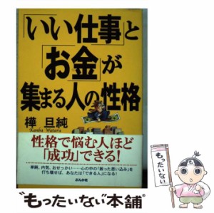 【中古】 「いい仕事」と「お金」が集まる人の性格 / 樺 旦純 / ぶんか社 [単行本]【メール便送料無料】