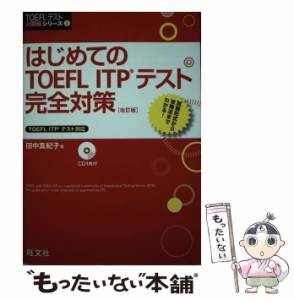 【中古】 はじめてのTOEFL ITPテスト完全対策 改訂版 (TOEFLテスト大戦略シリーズ 1) / 田中真紀子 / 旺文社 [単行本]【メール便送料無料