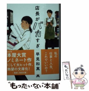 【中古】 店長がバカすぎて 店長がバカすぎて 小説家がバカすぎて 弊社の社長がバカすぎて 営業がバカすぎて 神様がバカすぎて 結局、私