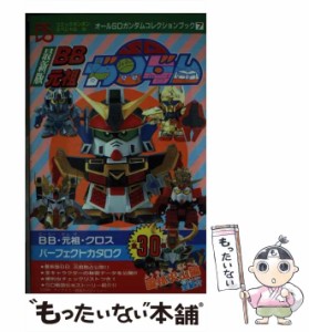 【中古】 最新版BB元祖SDガンダム （コミックボンボンスペシャル） / 講談社 / 講談社 [ペーパーバック]【メール便送料無料】