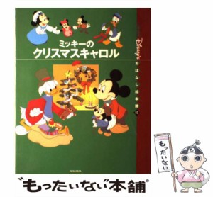 【中古】 ミッキーのクリスマスキャロル (国際版ディズニーおはなし絵本館 12) / 矢部美智代、丸木優子  片山径子  メカマン / 講談社 [