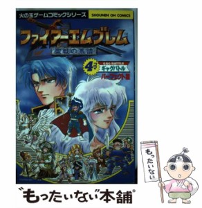 【中古】 ファイアーエムブレム聖戦の系譜完全版4コマギャグバトル （少年王シリーズ） / 光文社 / 光文社 [コミック]【メール便送料無料