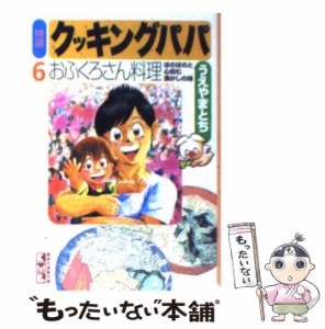 【中古】 特選クッキングパパ 6 (講談社漫画文庫) / うえやまとち / 講談社 [文庫]【メール便送料無料】