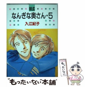 【中古】 なんぎな奥さん 5 （白泉社レディースコミックス） / 入江 紀子 / 白泉社 [コミック]【メール便送料無料】