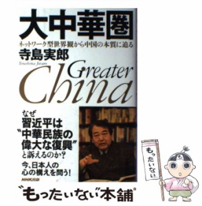 【中古】 大中華圏 ネットワーク型世界観から中国の本質に迫る / 寺島 実郎 / ＮＨＫ出版 [単行本]【メール便送料無料】