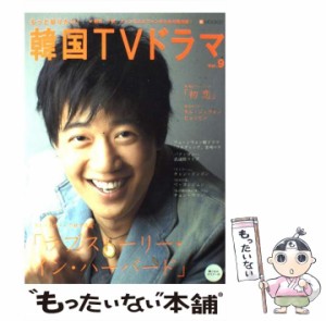 【中古】 もっと知りたい!韓国TVドラマ v.9 (BS fan mook 21) / 共同通信社 / 共同通信社 [ムック]【メール便送料無料】