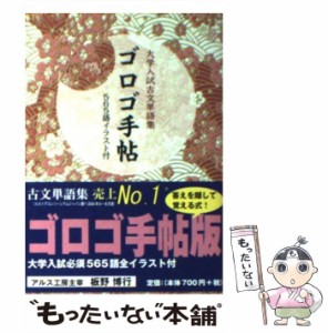 【中古】 ゴロゴ手帖 大学入試古文単語集 / 板野博行 / アルス工房 [新書]【メール便送料無料】