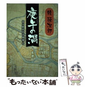 【中古】 庚午の渦 幕末維新阿淡騒擾一件 / 乾荘次郎 / 徳島新聞社 [単行本]【メール便送料無料】