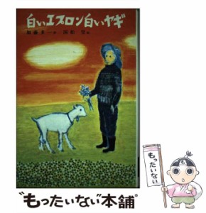 【中古】 白いエプロン白いヤギ （子どもの文学） / 加藤 多一、 国松 登 / 偕成社 [単行本]【メール便送料無料】