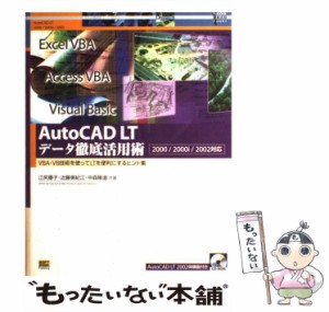 【中古】 AutoCAD LTデータ徹底活用術 VBA・VB技術を使ってLTを便利にするヒント集 2000/200i/2002対応 (Autodesk徹底活用books ソリュー