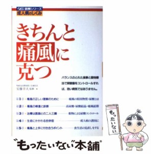 【中古】 きちんと痛風に克つ （図解シリーズ 成人病のしくみ） / 大泉書店 / 大泉書店 [単行本]【メール便送料無料】