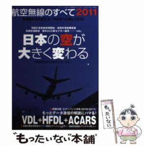 【中古】 航空無線のすべて 2011 民間機、軍用機、警察&消防ヘリのエアーバンド受信テクを徹底解説! (三才ムック vol 327) / 三才ブック