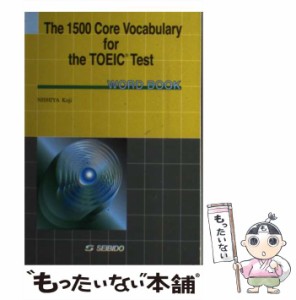 【中古】 学校語彙で学ぶTOEICテスト 単語集 / 西谷 恒志 / 成美堂 [単行本]【メール便送料無料】