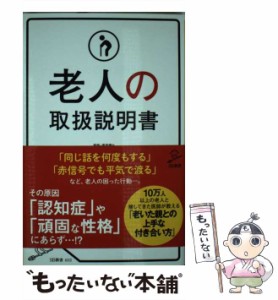 【中古】 老人の取扱説明書 （SB新書） / 平松 類 / ＳＢクリエイティブ [新書]【メール便送料無料】