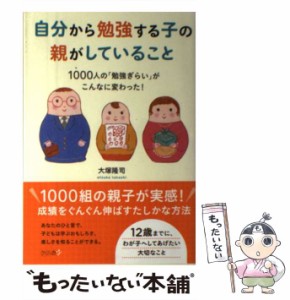 【中古】 自分から勉強する子の親がしていること 1000人の「勉強ぎらい」がこんなに変わった！ / 大塚隆司 / さくら舎 [単行本（ソフトカ