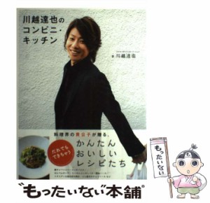 【中古】 川越達也のコンビニ・キッチン / 川越達也 / トランスワールドジャパン [単行本]【メール便送料無料】