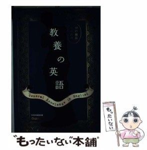 【中古】 教養の英語  / 学研辞典編集部 / 学研教育出版 [単行本]【メール便送料無料】