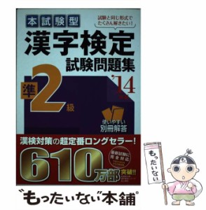 【中古】 本試験型漢字検定準2級試験問題集 ’14年版 / 成美堂出版 / 成美堂出版 [単行本（ソフトカバー）]【メール便送料無料】