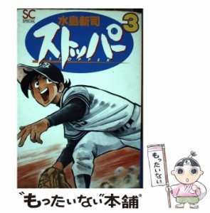 【中古】 ストッパー 3 (バーガーSC) / 水島 新司 / スコラ [コミック]【メール便送料無料】