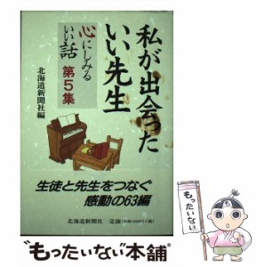 【中古】 私が出会ったいい先生 心にしみるいい話 第5集 / 北海道新聞社 / 北海道新聞社 [単行本]【メール便送料無料】