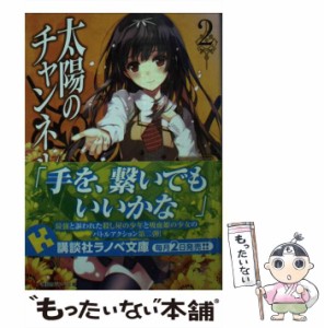 【中古】 太陽のチャンネル 2 / 漆原 雪人 / 講談社 [単行本（ソフトカバー）]【メール便送料無料】