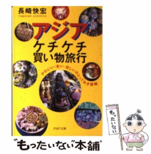 【中古】 アジア・ケチケチ買い物旅行 かわいい・安い・珍しいのとっておき情報 （PHP文庫） / 長崎 快宏 / ＰＨＰ研究所 [文庫]【メール