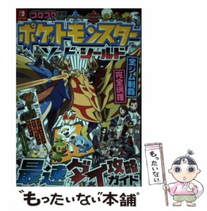 【中古】 ポケットモンスター ソード・シールド 最速ダイ攻略ガイド （コロコロコミック特別編集） / ポケモン、 ゲームフリーク / 小学