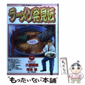 【中古】 ラーメン発見伝 1 繁盛店のしくみ (ビッグコミックス) / 久部緑郎、河合単 / 小学館 [コミック]【メール便送料無料】