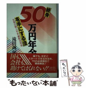 【中古】 終身50万円年金を手にする法 生保の個人年金徹底活用術 / 滝田 誠一郎 / プレジデント社 [単行本]【メール便送料無料】