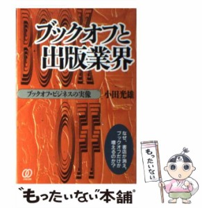 【中古】 ブックオフと出版業界 ブックオフ・ビジネスの実像 / 小田 光雄 / ぱる出版 [単行本]【メール便送料無料】