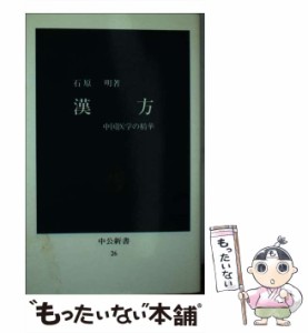 【中古】 漢方 中国医学の精華 （中公新書） / 石原 明 / 中央公論新社 [新書]【メール便送料無料】