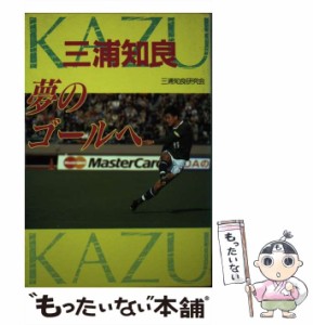 【中古】 三浦知良夢のゴールへ / 三浦知良研究会 / ゼニスプラニング [単行本]【メール便送料無料】