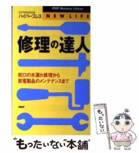 【中古】 修理の達人 蛇口の水漏れ修理から家電製品のメンテナンスまで (PHP business library) / ハイパープレス / ＰＨＰ研究所 [新書]