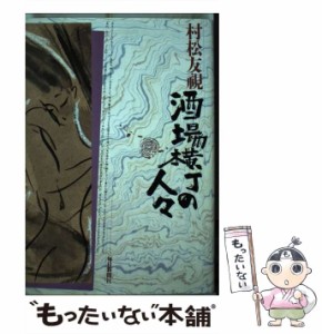 【中古】 酒場横丁の人々 / 村松 友視 / 毎日新聞社 [単行本]【メール便送料無料】