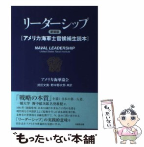 【中古】 リーダーシップ アメリカ海軍士官候補生読本 新装版 / アメリカ海軍協会、武田文男  野中郁次郎 / 生産性出版 [単行本]【メール